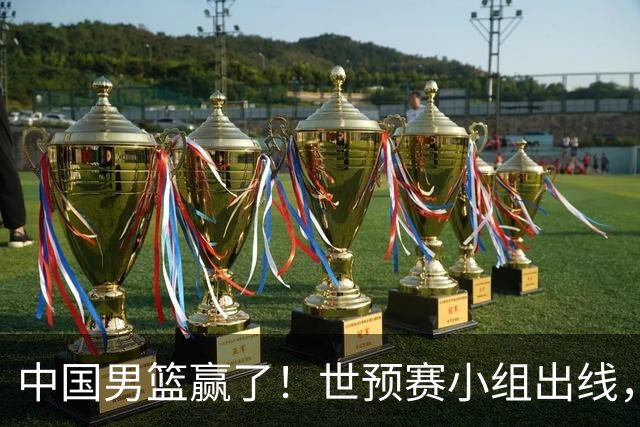 中国男篮赢了！世预赛小组出线，李弘权17分，赵继伟17分