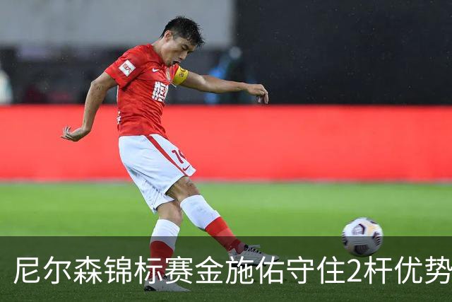 尼尔森锦标赛金施佑守住2杆优势 舍夫勒克拉克T2