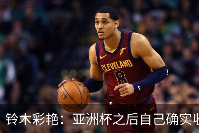 铃木彩艳：亚洲杯之后自己确实收获成长，不想止步要变得更强